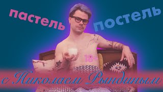 Рисуем пастелью в постели с Николаем Рындиным / 18+