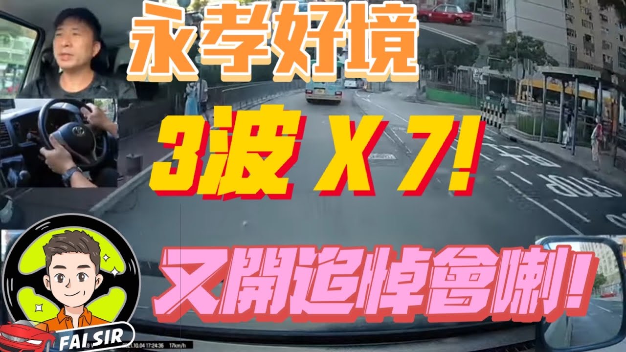 【Fai sir 】{Ch.43}〖中/EN〗#永孝街考試#興盛路#禁區#（全部路線共3條之3C)