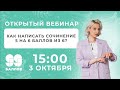 Как написать сочинение 5 на 6 баллов из 6? l ОТКРЫТЫЙ ВЕБИНАР l 99 БАЛЛОВ l ЛИТЕРАТУРА