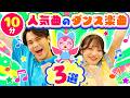 【BEST3】親子で楽しめる！人気のダンス楽曲3選