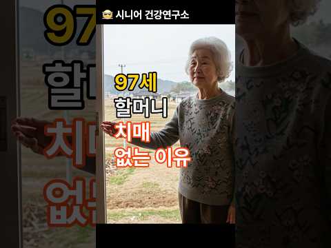 97세 할머니 치매 안 걸린 이유 #오디오북 #건강정보