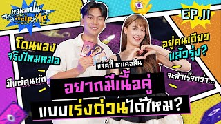 หมอแปน Help Me EP.11 | อยากมีเนื้อคู่แล้ว!! ไม่อยากอยู่คนเดียว| แจ็คกี้ ชาเคอลีน | iPAN CHANNEL