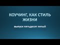 Коучинг, как стиль жизни. Выпуск 55