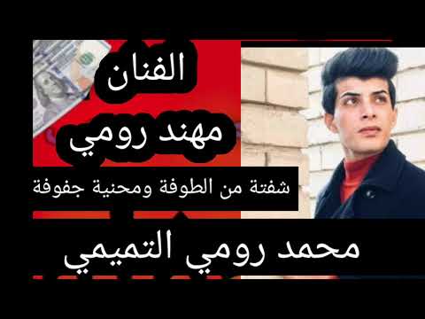 مهند رومي تشكيل يلسمراني اسمر يابو شامه حلوه عيونه و يا عين مال يلة شفته من الطوفه