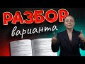 РАЗБОР ВАРИАНТА | ЕГЭ ОБЩЕСТВОЗНАНИЕ