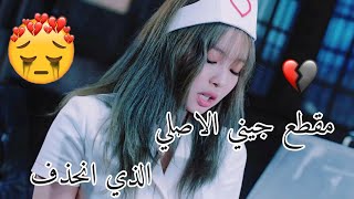 مقطع جيني الاصلي الذي انحذف من أغنية LOVESICK GIRLS 😭