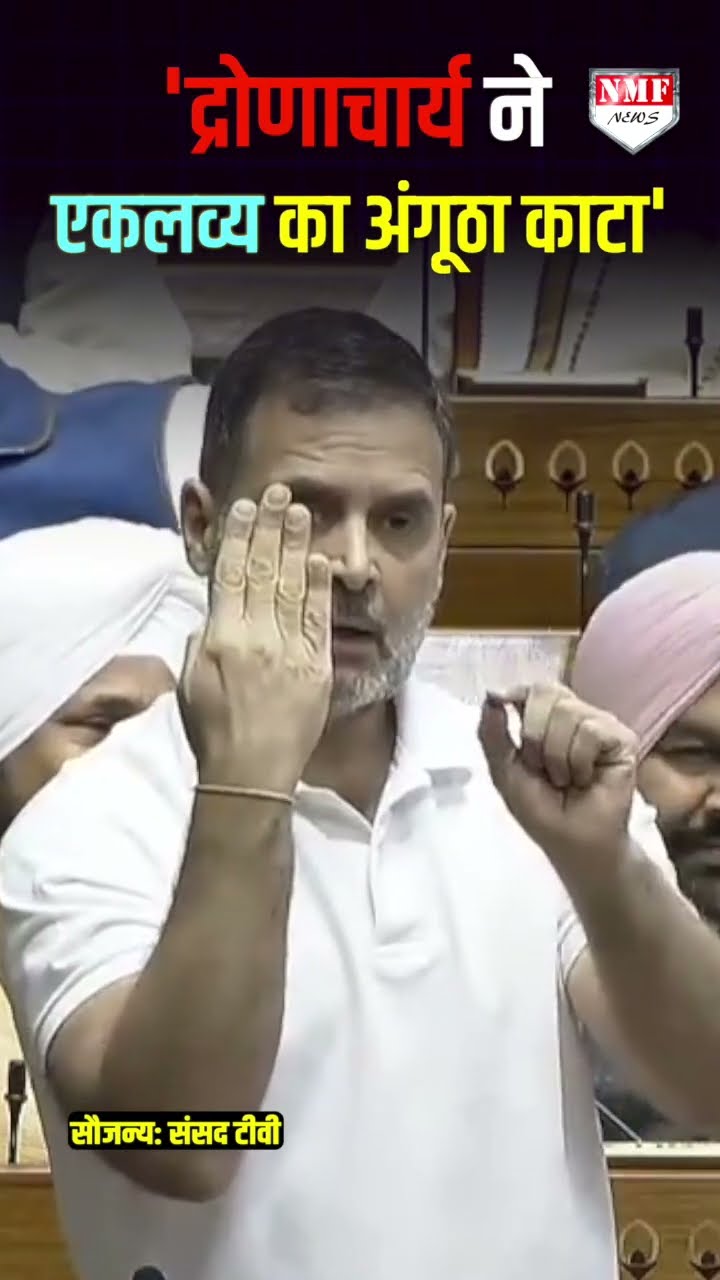 द्रोणाचार्य ने एकलव्य का अंगूठा काटा, राहुल गांधी के बयान पर बीजेपी सांसदों ने पूछा, कब काटा?