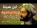 نبذه عن العالم المسلم ابن سينا امير الأطباء وابو الطب الحديث والشيخ الرئيس معلم أوروبا ل 1000 عام 