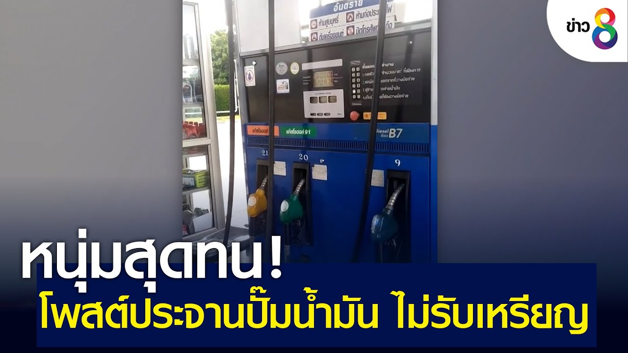 หนุ่มโพสต์ประจานปั๊มน้ำมัน ไม่รับเหรียญ | ข่าวช่อง 8 | 20 ก.พ. 65