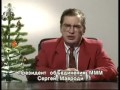 Новогоднее поздравление Сергея Мавроди (31 декабря 1992)