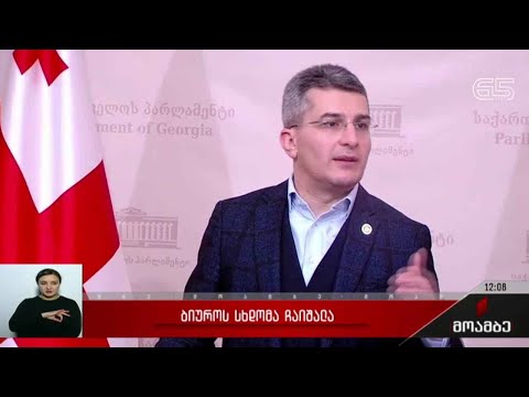 პარლამენტის ბიუროს სხდომა ჩაიშალა