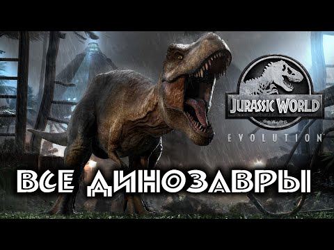 Видео: Jurassic World Evolution (2018) Все Динозавры в игре