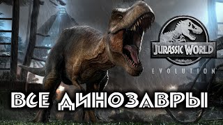 Jurassic World Evolution (2018) Все Динозавры в игре