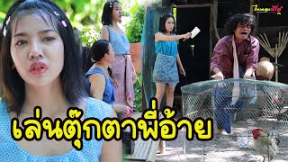 ซีรี่ส์อีสาน เรื่อง เล่นตุ๊กตาพี่อ้าย / ไทเดอะชีรีส์ by Starsky