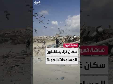 سكان غزة يتوافدون على مناطق إسقاط المساعدات الجوية