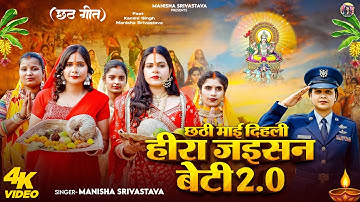 छठी माई दिहली हीरा जइसन बेटी 2.0 || Manisha Srivastava और Kamini Singh का नया #छठगीत #chhath 2025