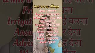 how to improve spellings mistakes/ how to improve spellings/ useful English words/ English shorts