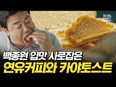 백종원 진실의 리액션 대폭발ㅋㅋㅋ <strong>페낭</strong> 와서 안 먹고 가면 큰 일 난다는 연유커피와 카야토스트!｜#스푸파 #더밥스튜디오