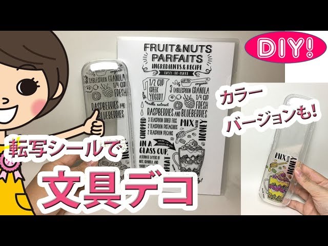 【100均DIY!】転写シールでシンプルに！ファイルとペンケースをデコレーション！