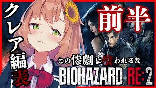 クレア編表～前半～【バイオハザードRE:2】