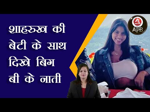 #anchorpoonam शाहरुख की बेटी के साथ दिखे बिग बी के नाती