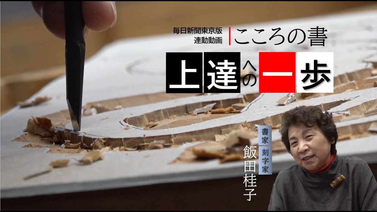 上達への一歩　飯田桂子さん　刻字―自分で書いて彫る