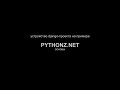 Устройство Django-проекта на примере pythonz.net. Основы