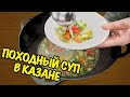 Походный Суп На Костре | Походный Суп