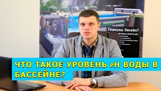 видео: Уровень pH воды в бассейне. Почему важно контролировать уровень рН? Как понизить рН воды в бассейне? картинка: Уровень pH воды в бассейне. Почему важно контролировать уровень рН? Как понизить рН воды в бассейне?