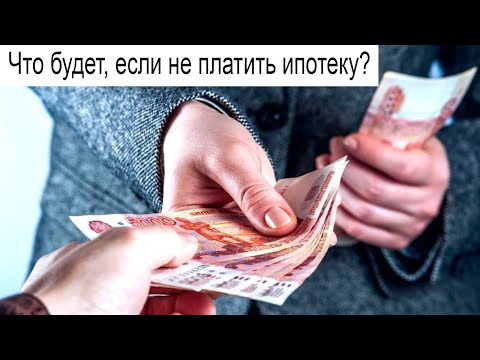 Что будет если не платить ипотеку? Последствия неуплаты