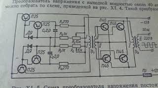 Преобразователь напряжения входное 12  вольт и выходное 220 вольт на транзисторах МП 25 и П214Б