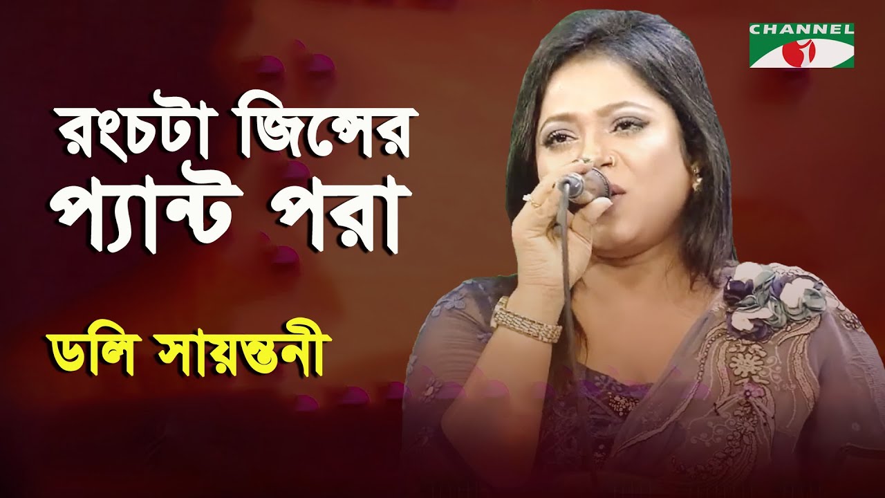 Rong Chata Jeanser Pant Pora  Doly Sayantoni  Bangla Song  Channel i