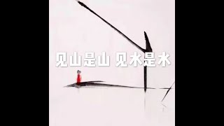 201502 见山是山  见水是水21024