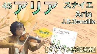 N.Saitou メロディーは風にのって 2/250 バイオリンと音符のアート ゆっくり模範演奏】45アリア(スナイエ)《新しいバイオリン教本2