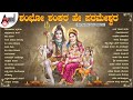 Shambho shankara hey parameshwara kannada shiva songs anandaudiodevotional