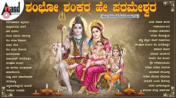 Shambho Shankara Hey Parameshwara Kannada Shiva Songs #anandaudiodevotional