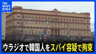 ロシア極東　韓国人をスパイ容疑で拘束　ロシアメディア報道｜TBS NEWS DIG