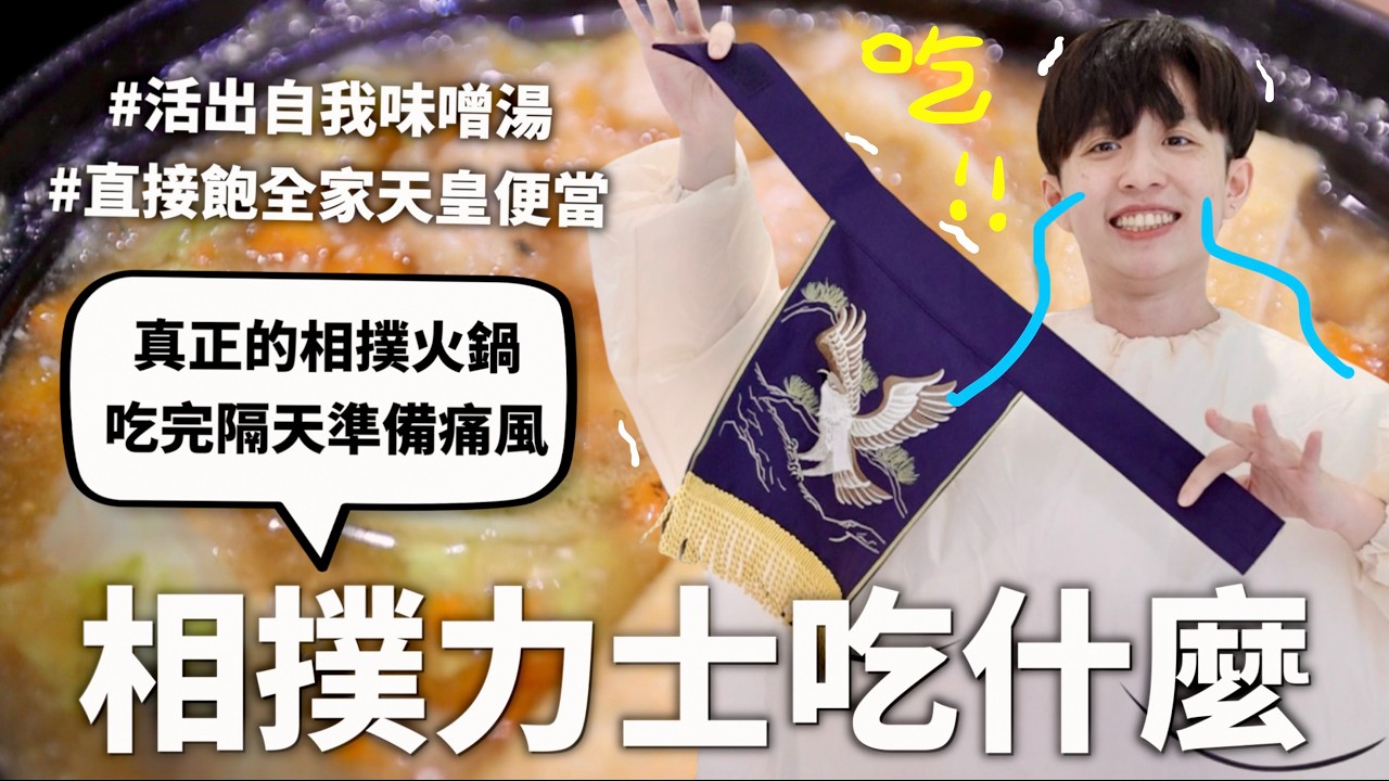 日本相撲力士三餐吃什麼？我真的吃不下了⋯（穿越千年的阿嬤家）【料理史王#17】｜HOOK ft. Surfshark VPN