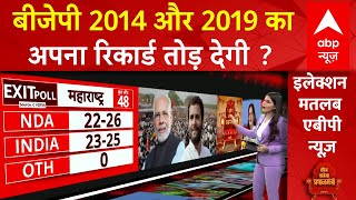 Final Exit Poll Result 2024: अपने पिछले सारे रिकॉर्ड तोड़ देगी बीजेपी ? | Loksabha Election 2024