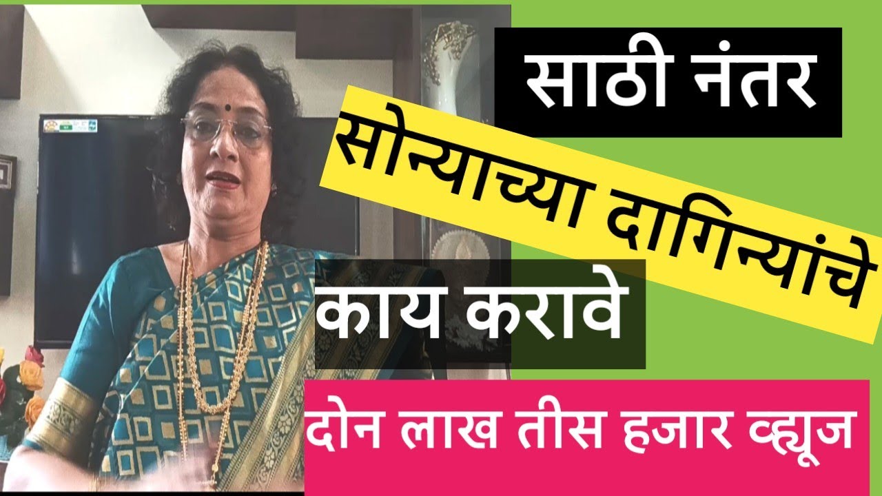 ❣️साठी नंतर सोन्याच्या दागिन्यांचे काय करावे❣️ खूप जोखीम?❣️घरी की लॉकर मध्ये?❣️@SANIkalarang