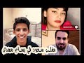 مقلب سعود بن خميس و سارة في الفنان بسام مهدي سعود يغني أغنية بسام حاليا أحتاجك Saud Bin Khamis مقلب سعود بن خميس و سارة في الفنان بسام مهدي سعود يغني أغنية بسام حاليا أحتاجك Saud Bin Khamis