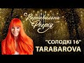 TARABAROVA - Солодкі 16 | "Карнавальна Феєрія" 2021