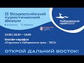 Онлайн-марафон «Отдыхаем в Хабаровском крае - 2023»