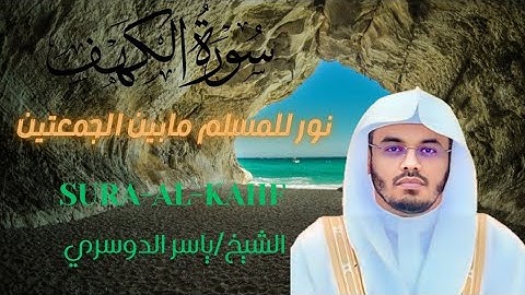سورة الكهف كاملة بصوت ياسر الدوسري | نور ما بين الجمعتين 🌿
