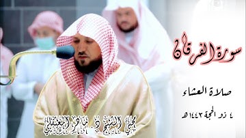 تلاوة خاشعة بأداء فريد من الشيخ ماهر المعيقلي من سورة الفرقان | صلاة العشاء 4 ذو الحجة 1443 |