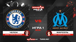 Челси vs Марсель [game 1-2, bo 2] MC VULKAN FIFA SERIES