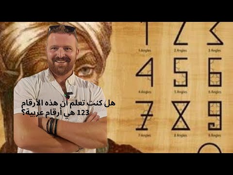 هل كنت تعلم أن أرقام 12345 هي أرقام عربية وأن الصفر هو إختراع إسلامي وما قصة جحا