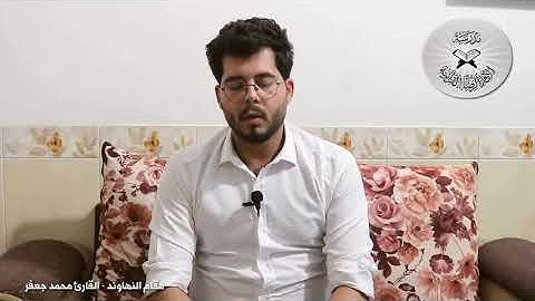 الانغام الاساسية - مقام النهاوند - القارئ محمد جعفر