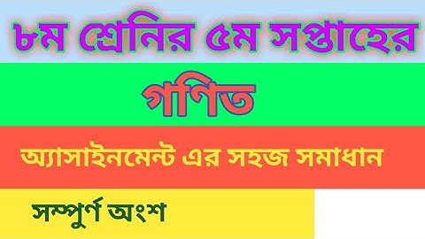 class 8 math assignment solution (5th week)। ৮ম শ্রেণীর গণিত অ্যাসাইনমেন্ট সলিউশন ( ৫ম সপ্তাহ)