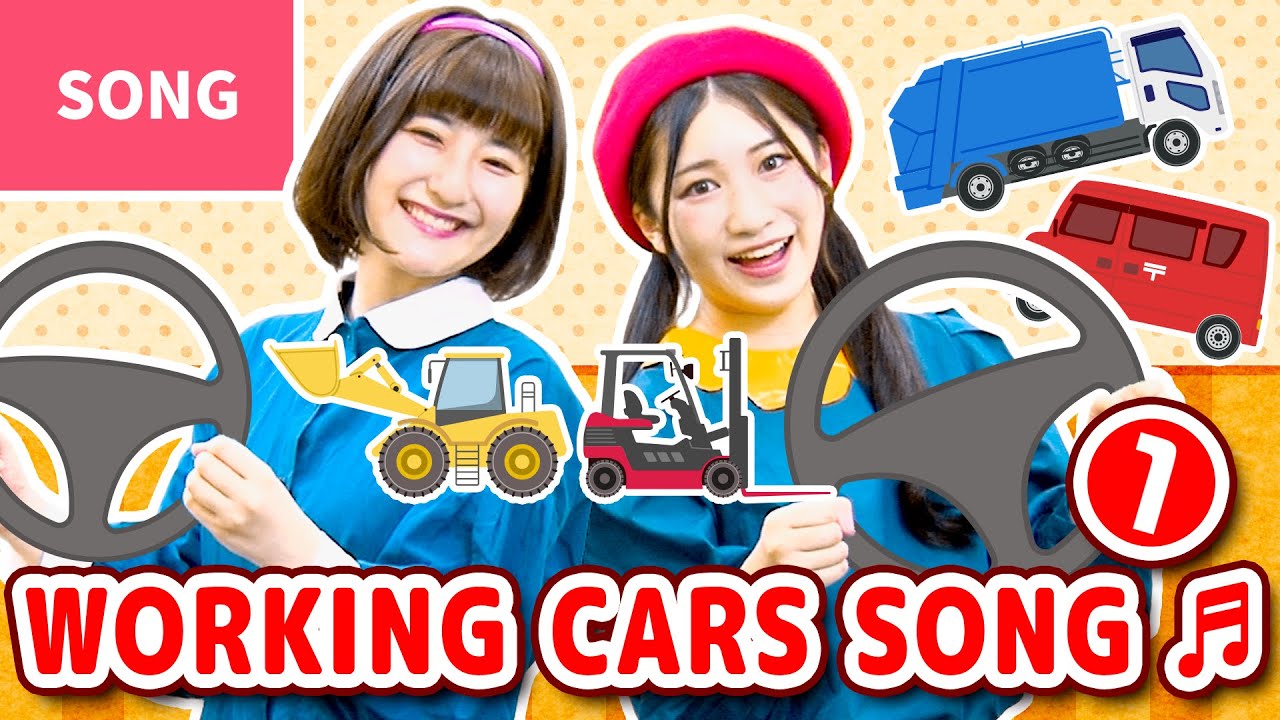 ♬WORKING CARS SONG Part 1 (🇯🇵Hataraku Kuruma 1)【In Japanese